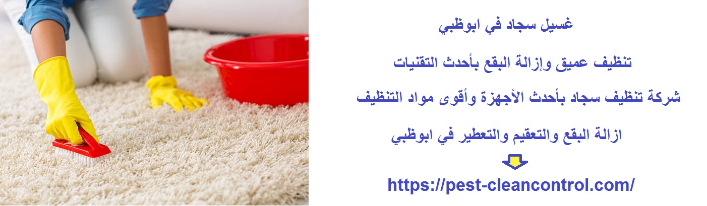 غسيل سجاد في ابوظبي