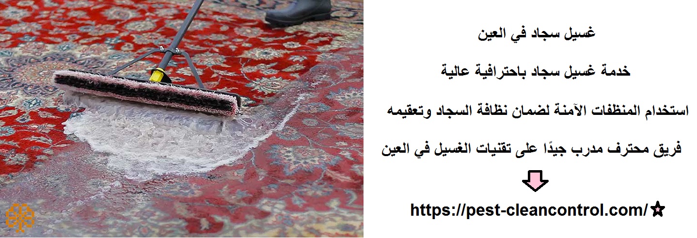 غسيل سجاد في العين