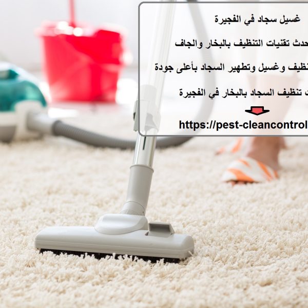غسيل سجاد في الفجيرة