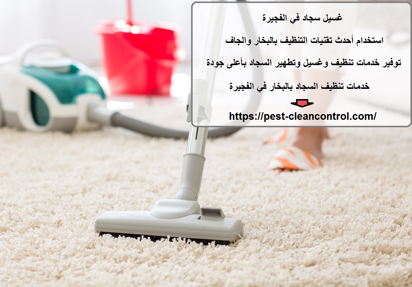 غسيل سجاد في الفجيرة