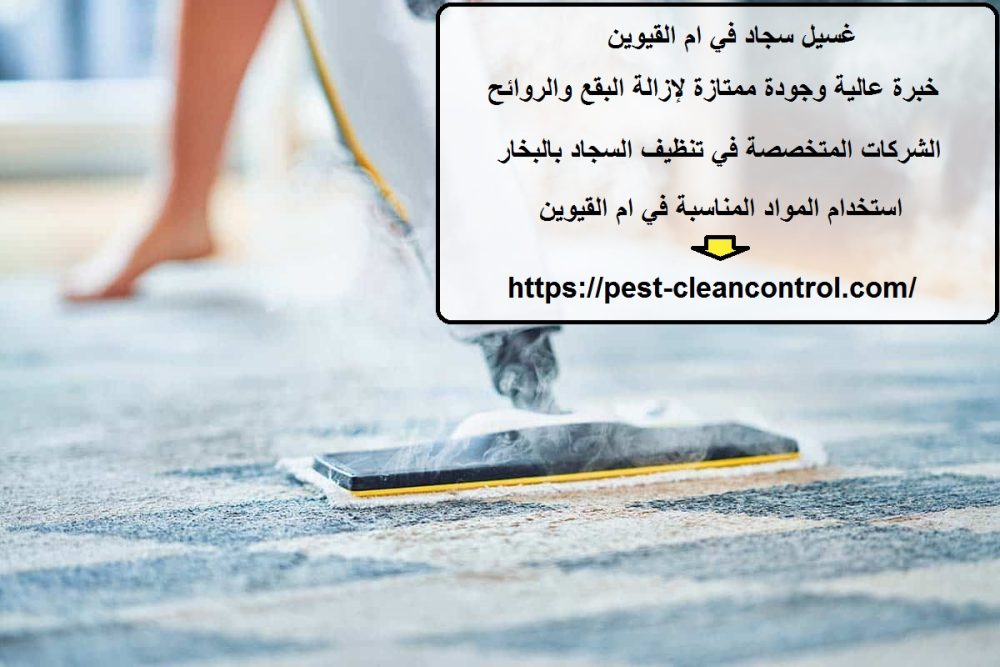 غسيل سجاد في ام القيوين