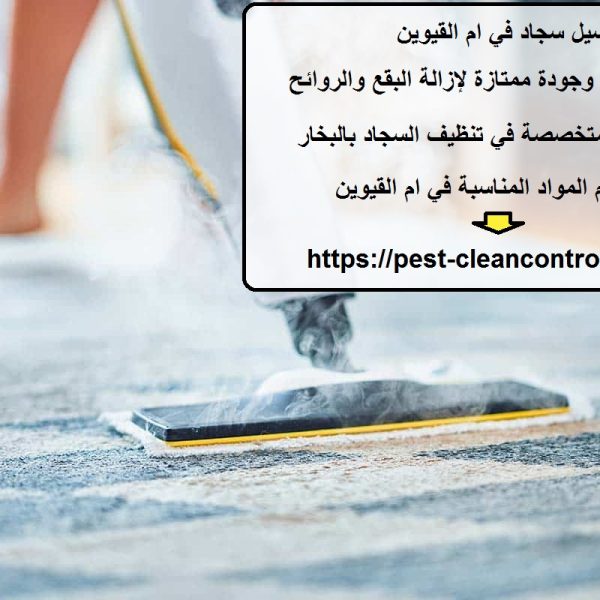 غسيل سجاد في ام القيوين