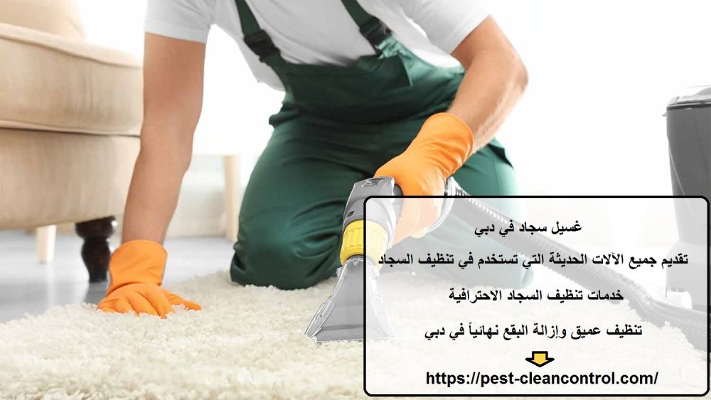 غسيل سجاد في دبي