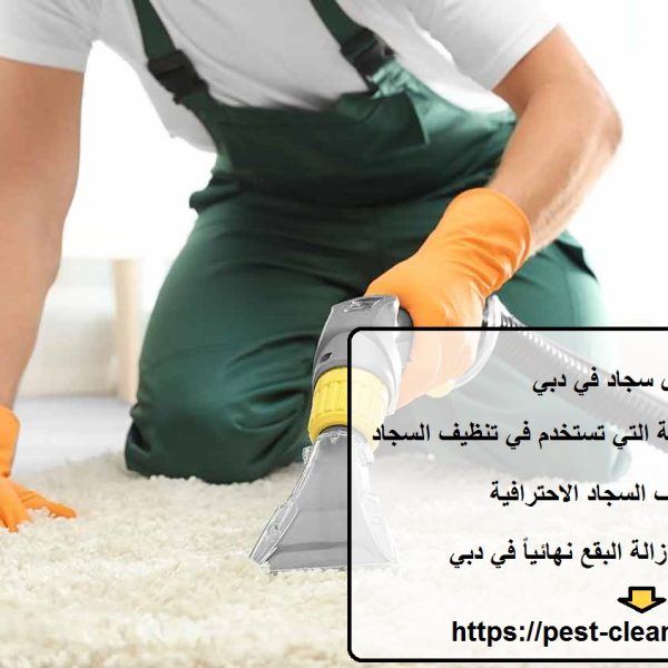 غسيل سجاد في دبي