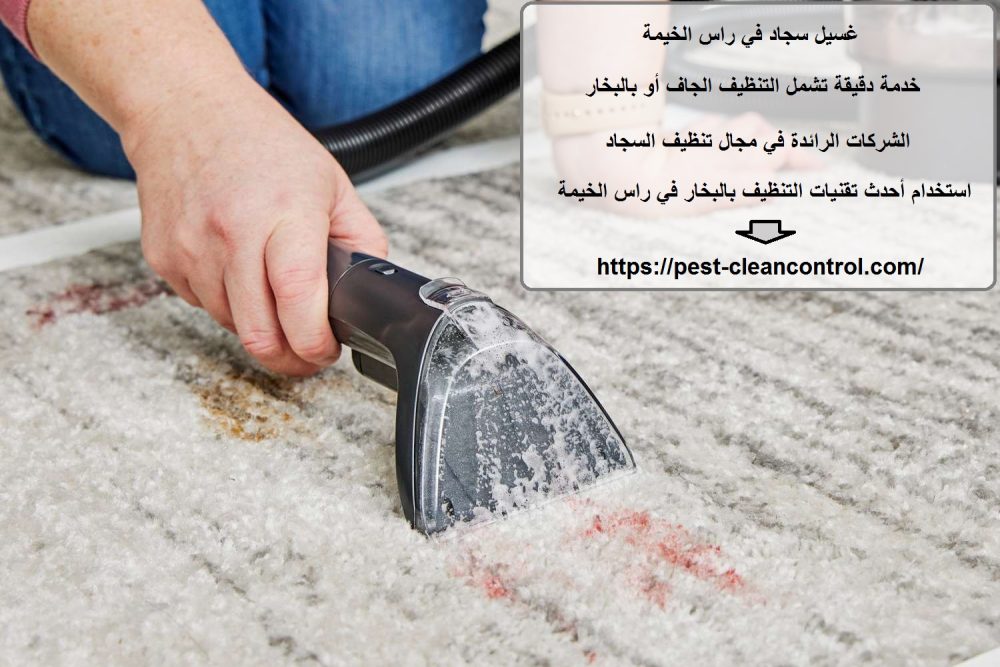 غسيل سجاد في راس الخيمة