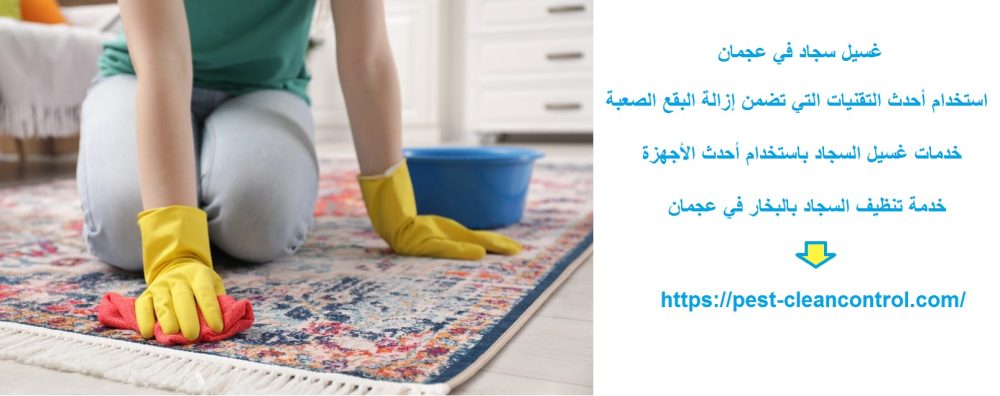 غسيل سجاد في عجمان