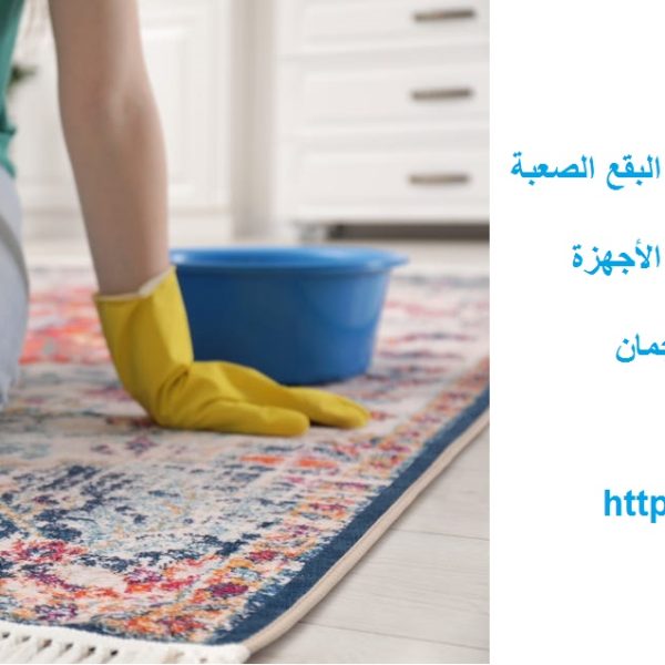 غسيل سجاد في عجمان