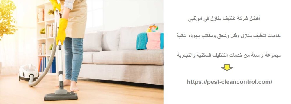 أفضل شركة تنظيف منازل في ابوظبي