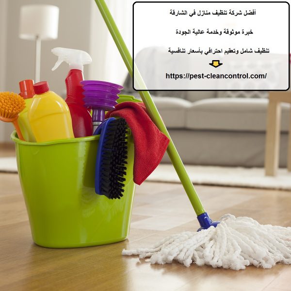 أفضل شركة تنظيف منازل في الشارقة