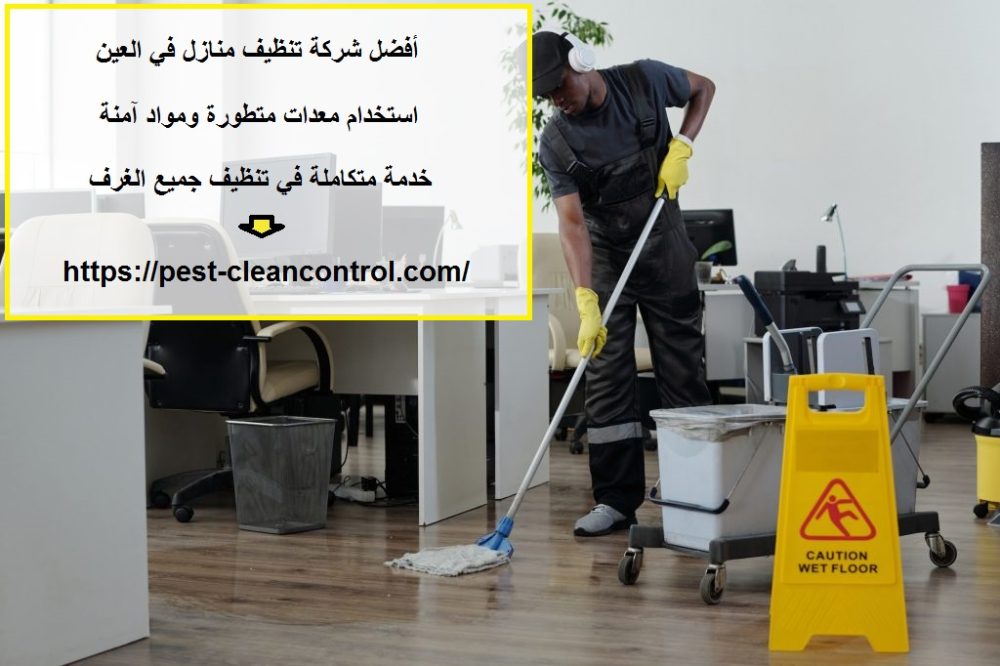 أفضل شركة تنظيف منازل في العين