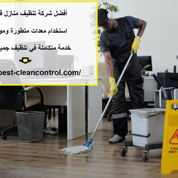 أفضل شركة تنظيف منازل في العين