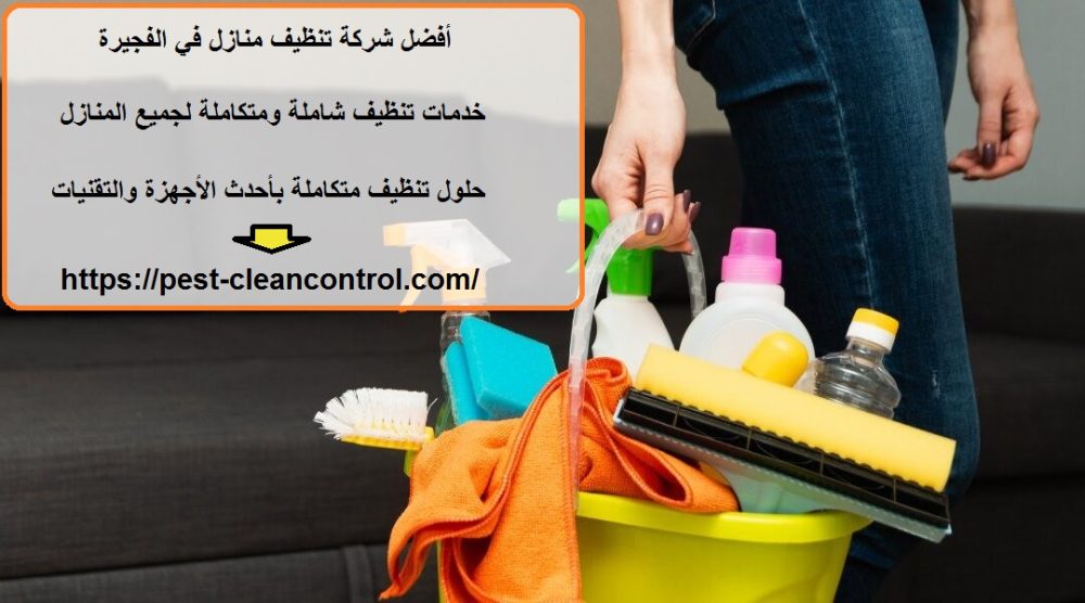 أفضل شركة تنظيف منازل في الفجيرة