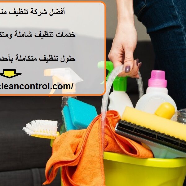 أفضل شركة تنظيف منازل في الفجيرة