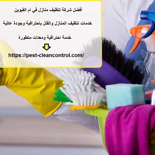أفضل شركة تنظيف منازل في ام القيوين