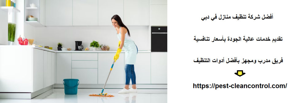 أفضل شركة تنظيف منازل في دبي