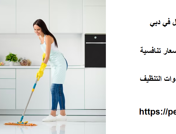 أفضل شركة تنظيف منازل في دبي