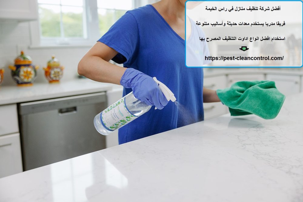 أفضل شركة تنظيف منازل في راس الخيمة