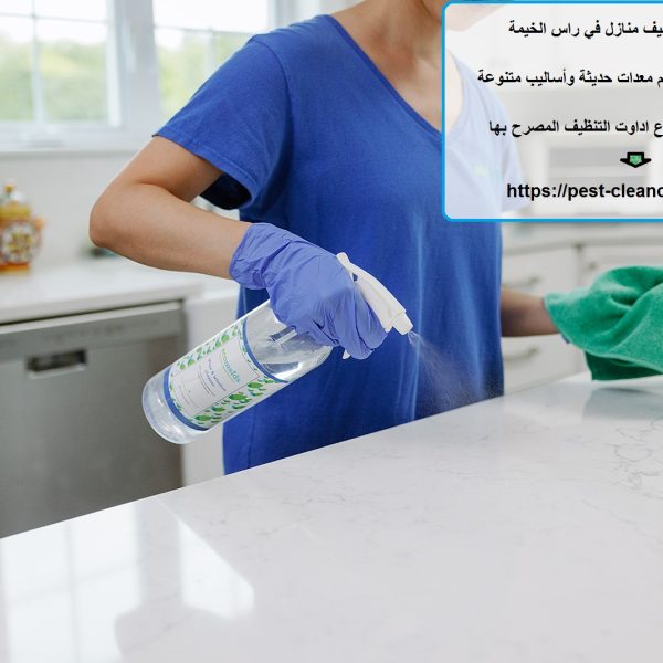 أفضل شركة تنظيف منازل في راس الخيمة