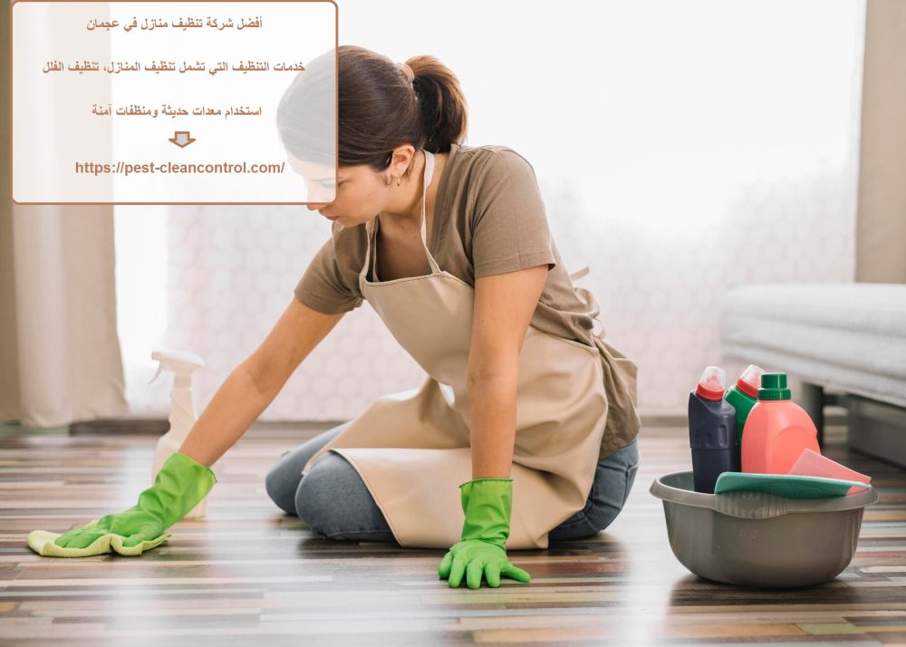 أفضل شركة تنظيف منازل في عجمان