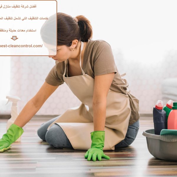 أفضل شركة تنظيف منازل في عجمان