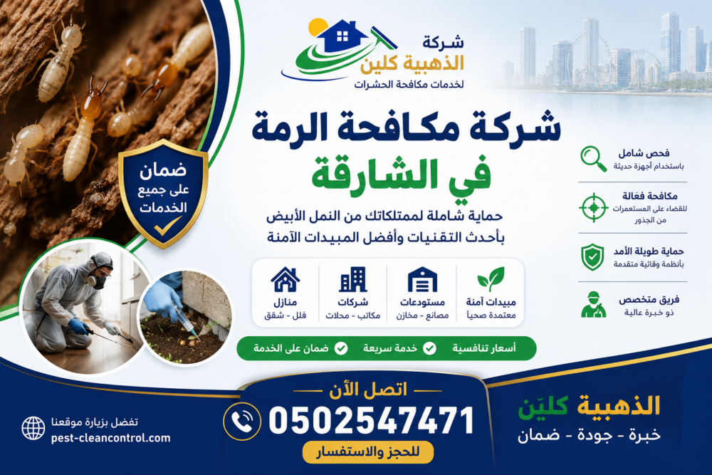 أفضل شركة مكافحة الرمة في الشارقة