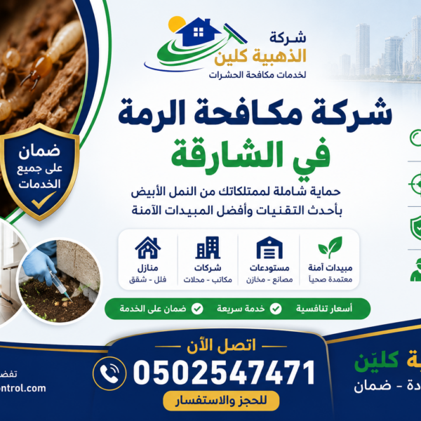 أفضل شركة مكافحة الرمة في الشارقة