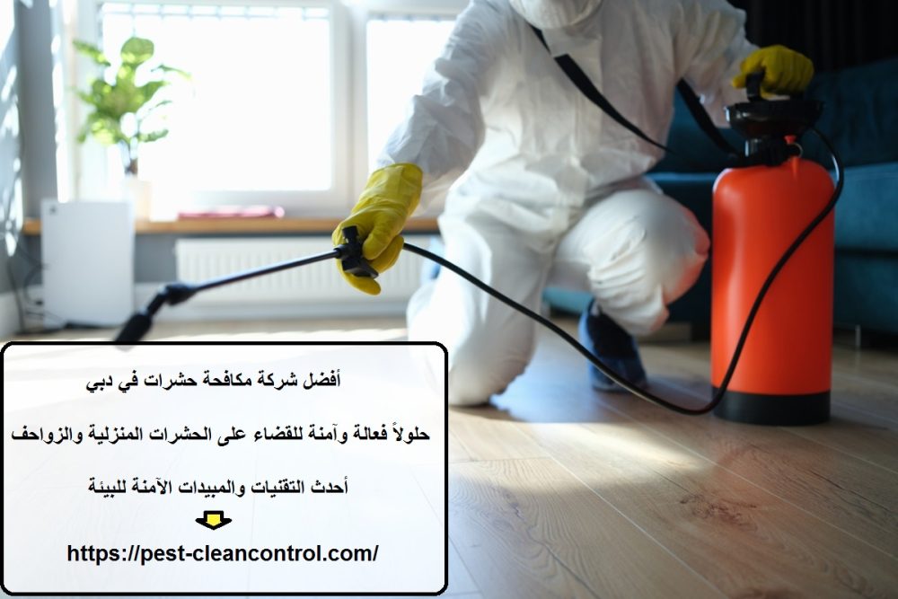 أفضل شركة مكافحة حشرات في دبي