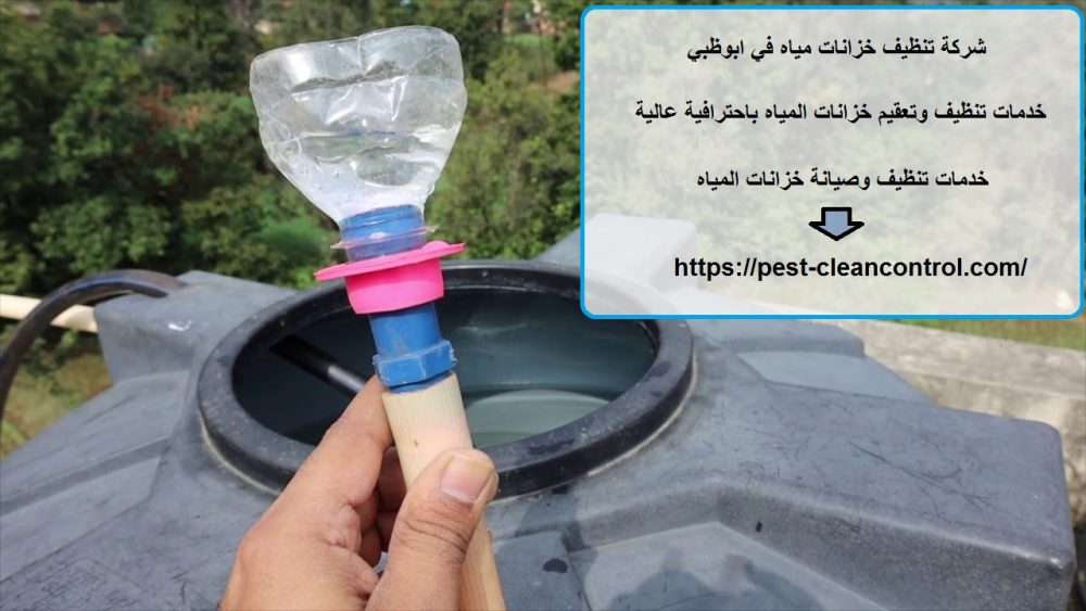 شركة تنظيف خزانات مياه في ابوظبي