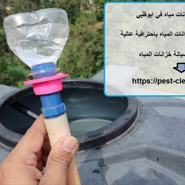 شركة تنظيف خزانات مياه في ابوظبي