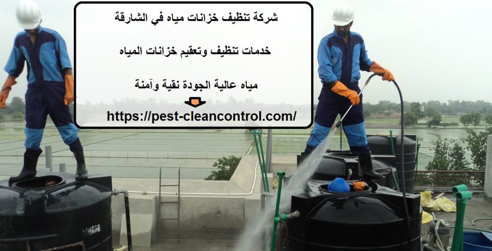 شركة تنظيف خزانات مياه في الشارقة