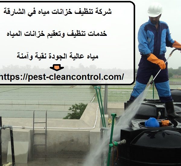 شركة تنظيف خزانات مياه في الشارقة