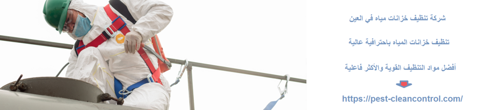 شركة تنظيف خزانات مياه في العين