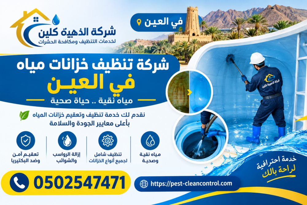 شركة تنظيف خزانات مياه في العين