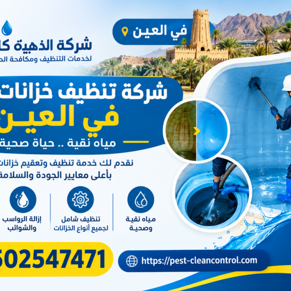 شركة تنظيف خزانات مياه في العين