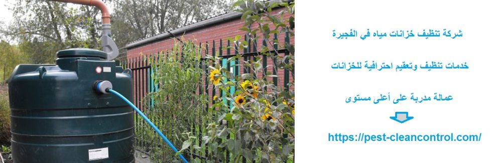 شركة تنظيف خزانات مياه في الفجيرة