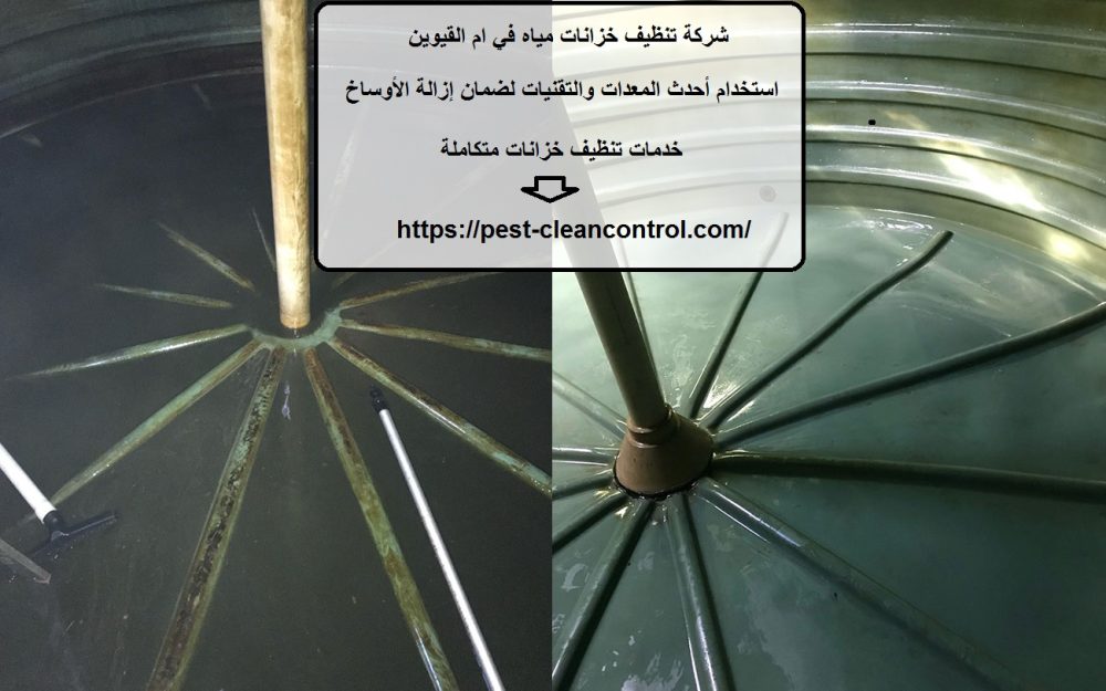 شركة تنظيف خزانات مياه في ام القيوين