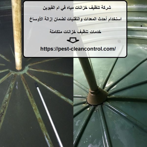 شركة تنظيف خزانات مياه في ام القيوين