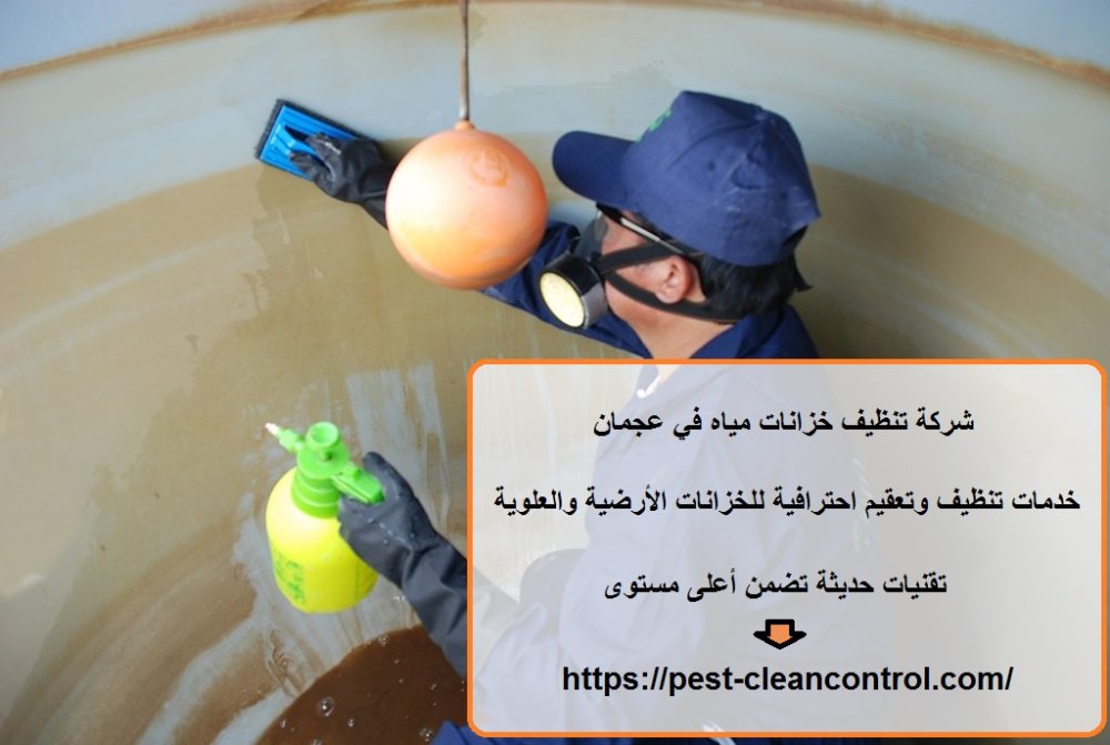 شركة تنظيف خزانات مياه في عجمان