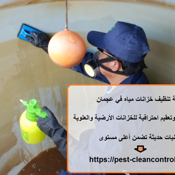 شركة تنظيف خزانات مياه في عجمان