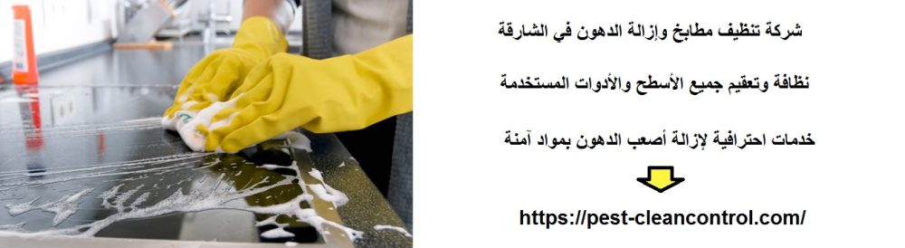 شركة تنظيف مطابخ وإزالة الدهون في الشارقة