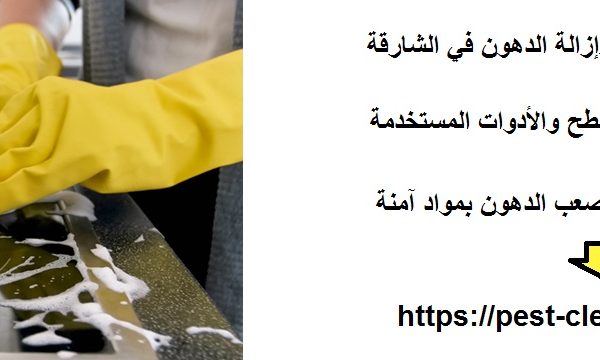 شركة تنظيف مطابخ وإزالة الدهون في الشارقة