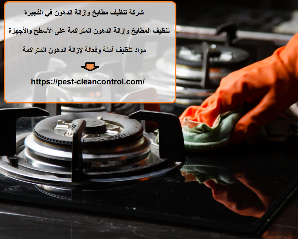 شركة تنظيف مطابخ وإزالة الدهون في الفجيرة