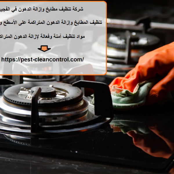 شركة تنظيف مطابخ وإزالة الدهون في الفجيرة