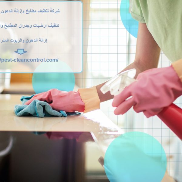 شركة تنظيف مطابخ وإزالة الدهون في ام القيوين