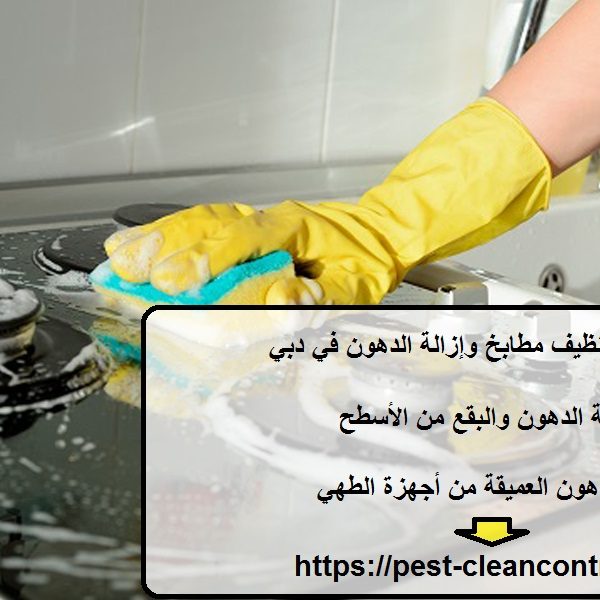 شركة تنظيف مطابخ وإزالة الدهون في دبي