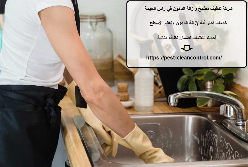 شركة تنظيف مطابخ وإزالة الدهون في راس الخيمة