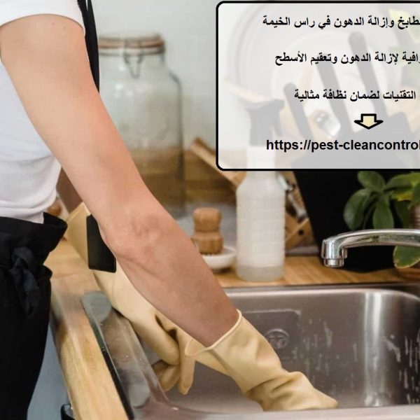 شركة تنظيف مطابخ وإزالة الدهون في راس الخيمة