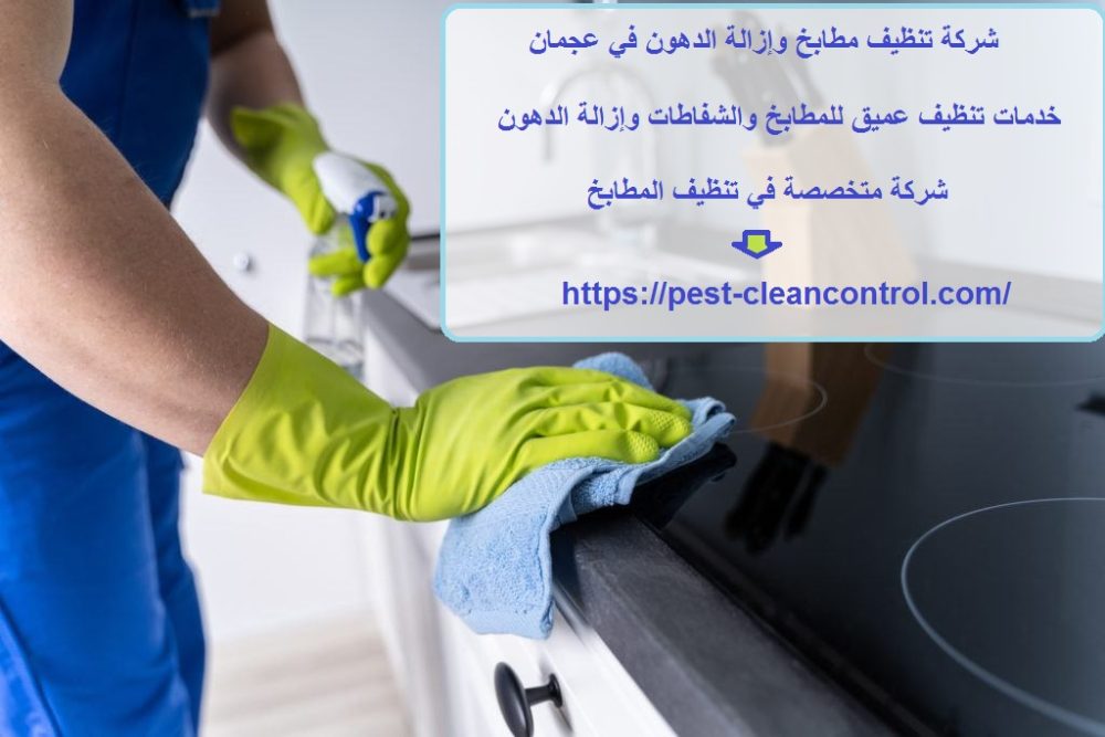 شركة تنظيف مطابخ وإزالة الدهون في عجمان