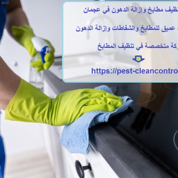 شركة تنظيف مطابخ وإزالة الدهون في عجمان