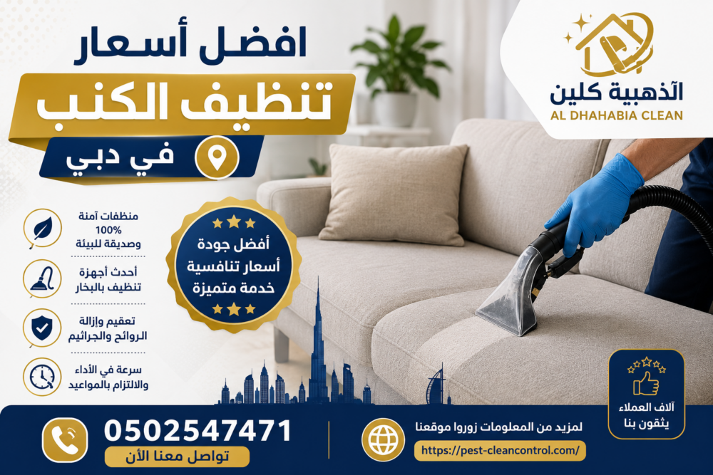 أسعار تنظيف الكنب في دبي